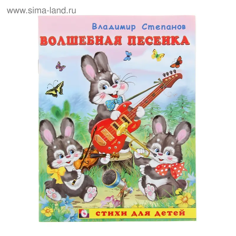 Волшебная песенка