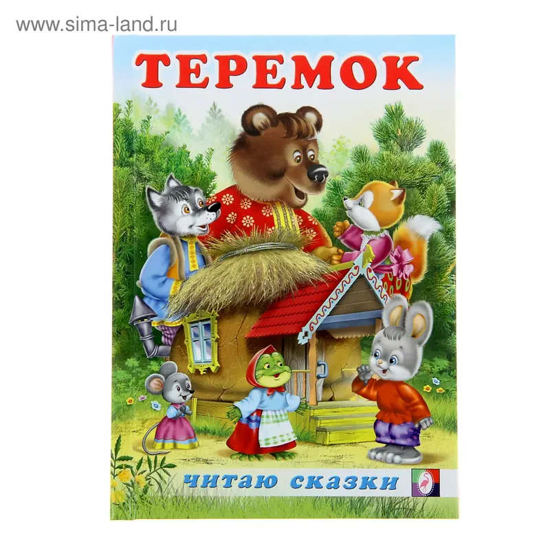 Читаю сказку "Теремок"