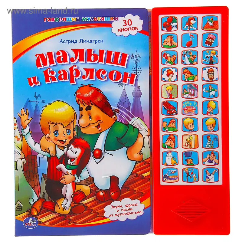 Книга "Малыш и Карлсон" музыкальная, 16 страниц