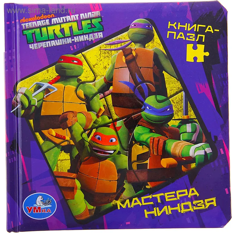 Книга «Мастера Ниндзя», c пазлами