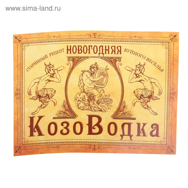 Наклейка на бутылку "Новогодняя КозоВодка"