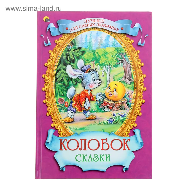 Колобок