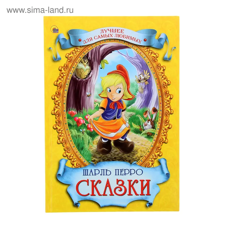 Сказки. Ш. Перро
