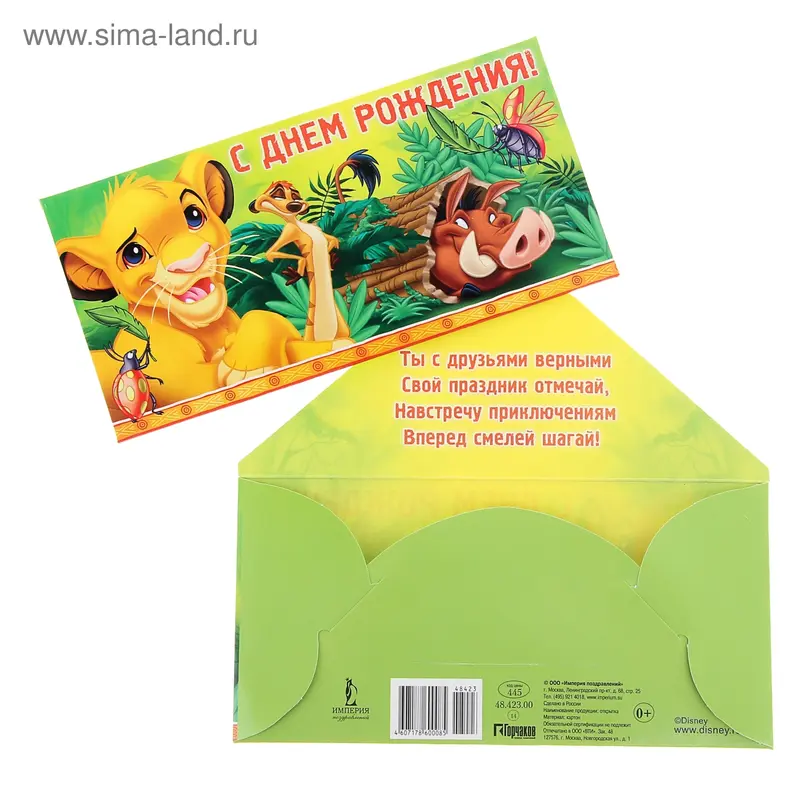 Конверт для денег "С днем рождения!" Король Лев