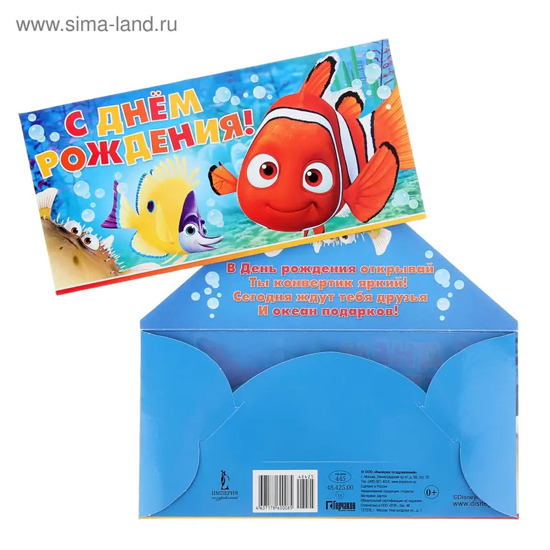 Конверт для денег "С днем рождения!" Немо