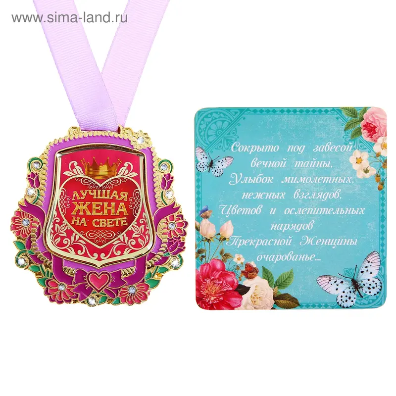 Медаль "Лучшая жена на свете"