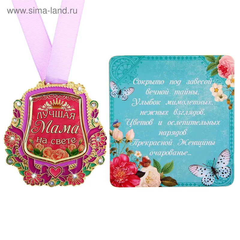 Медаль "Лучшая мама на свете"