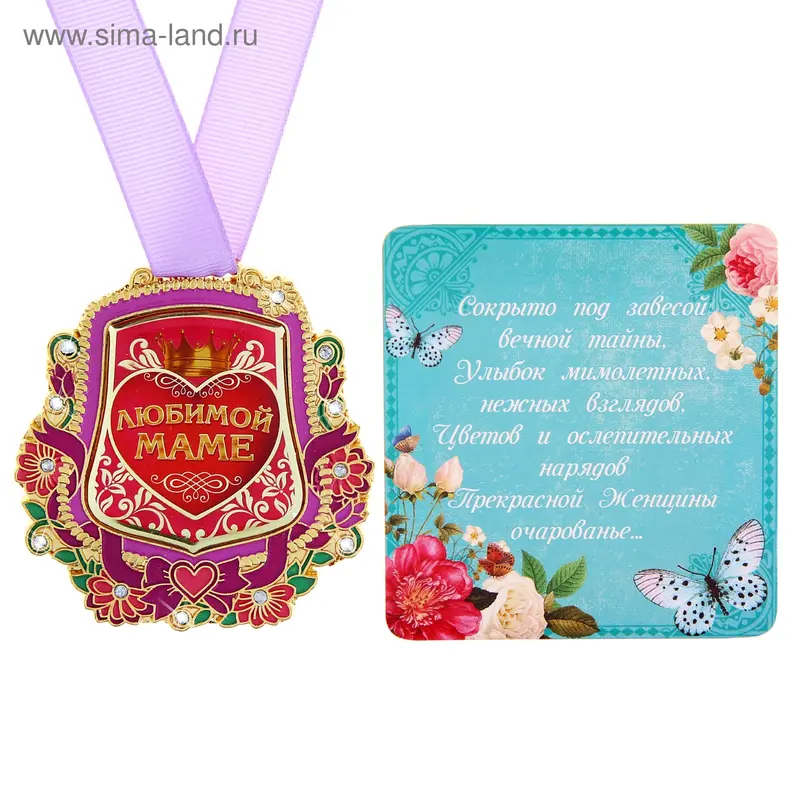 Медаль "Любимой маме"