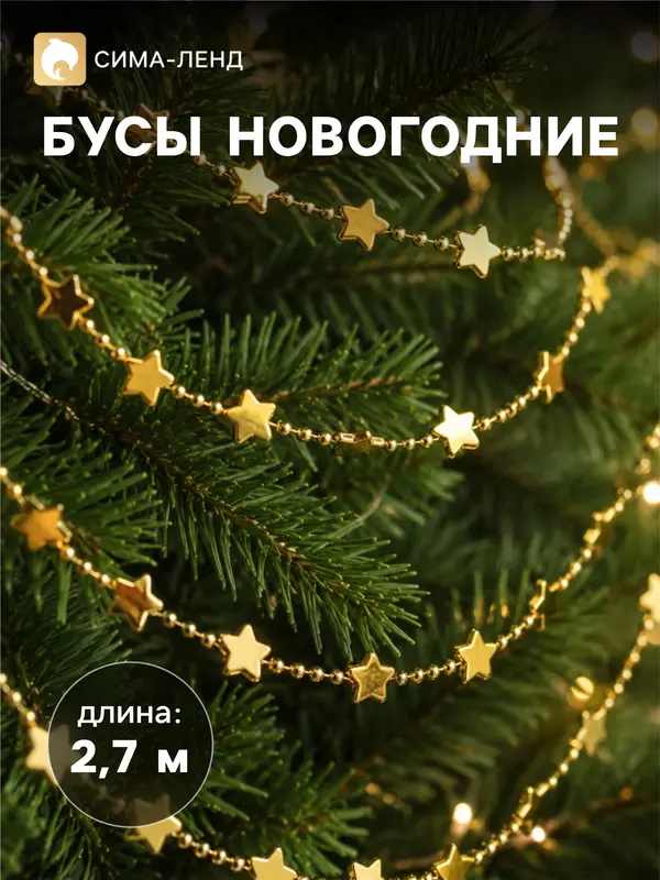 Бусы на ёлку «Звёзды», длина 2.7 м, МИКС