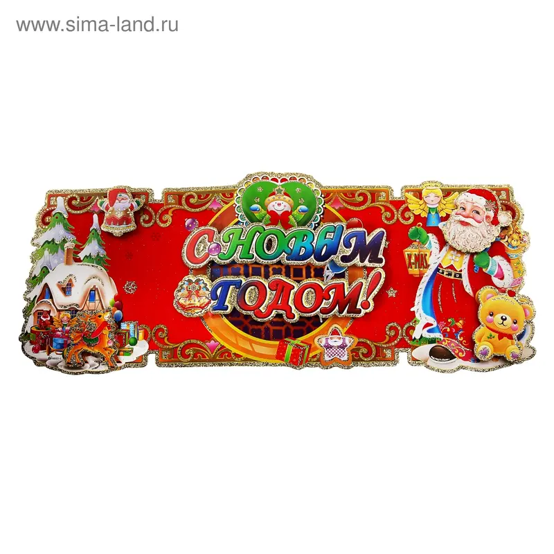 Плакат "С Новым Годом - Дед Мороз и домик" 23,5х65 см