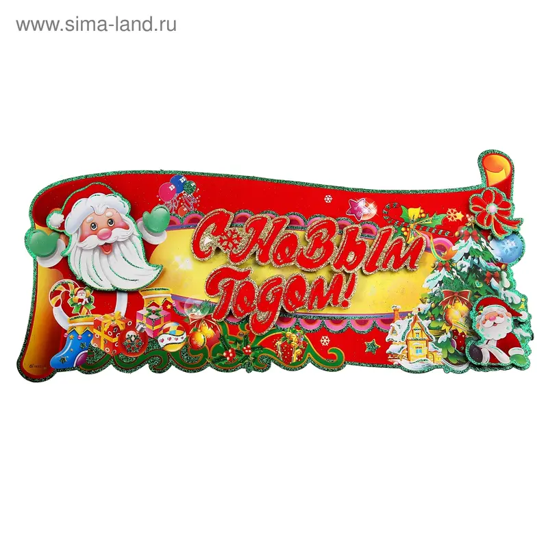 Плакат "С Новым Годом - Дедушки Морозы" 30х64 см