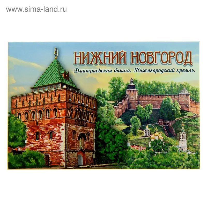 Магнит закатной "Нижний Новгород. Дмитриевская башня"