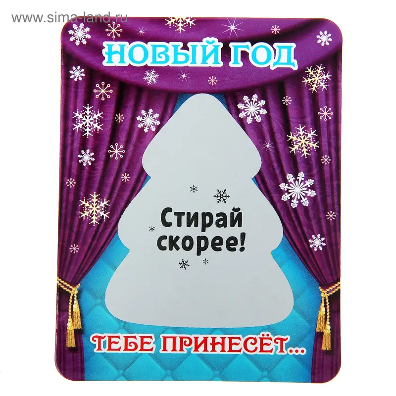 Магнит со стирающимся слоем "Новый год тебе принесет гадание №2"