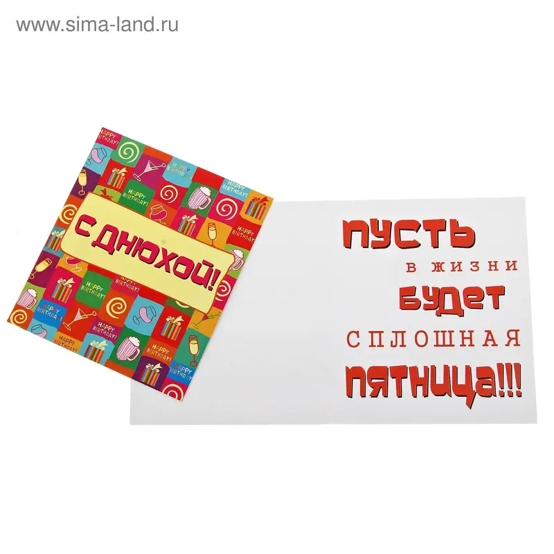 Открытки креатив "С Днюхой"