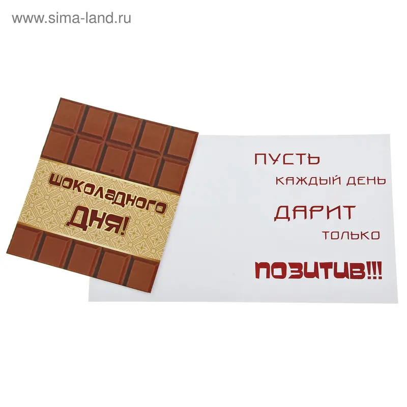 Открытки креатив "Шоколадного дня"