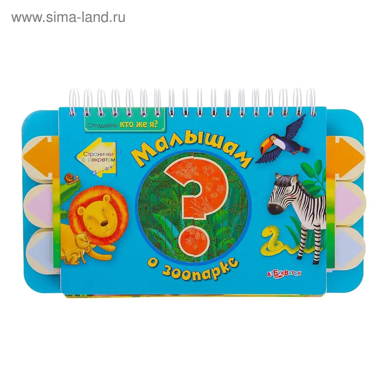 Книга «Малышам о зоопарке» Отгадайте, кто же я? 10 страниц