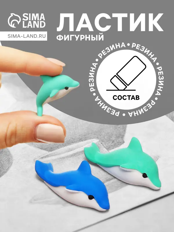 Ластик фигурный «Дельфин», МИКС