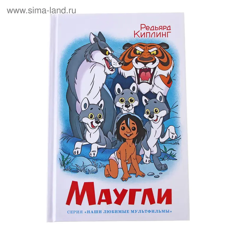 Маугли. Автор: Киплинг Р