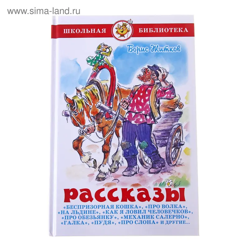 Рассказы. Житков Б. С