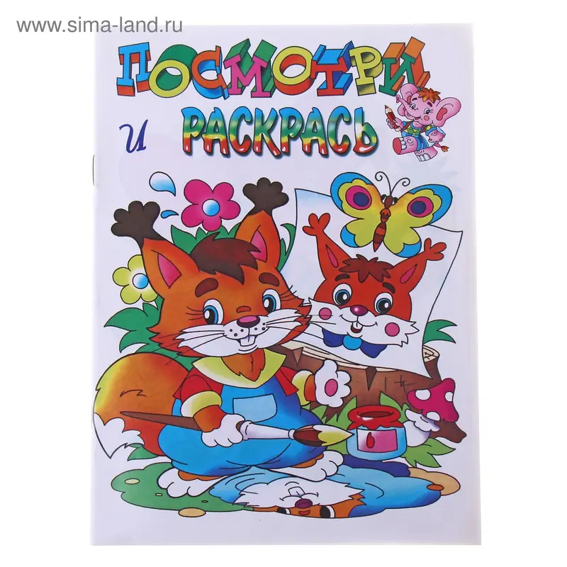 Раскраска «Белочка»