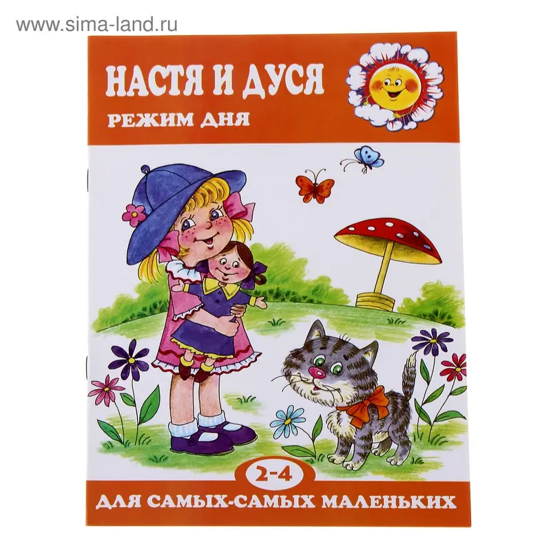 Книжка "Настя и Дуся. Режим дня"