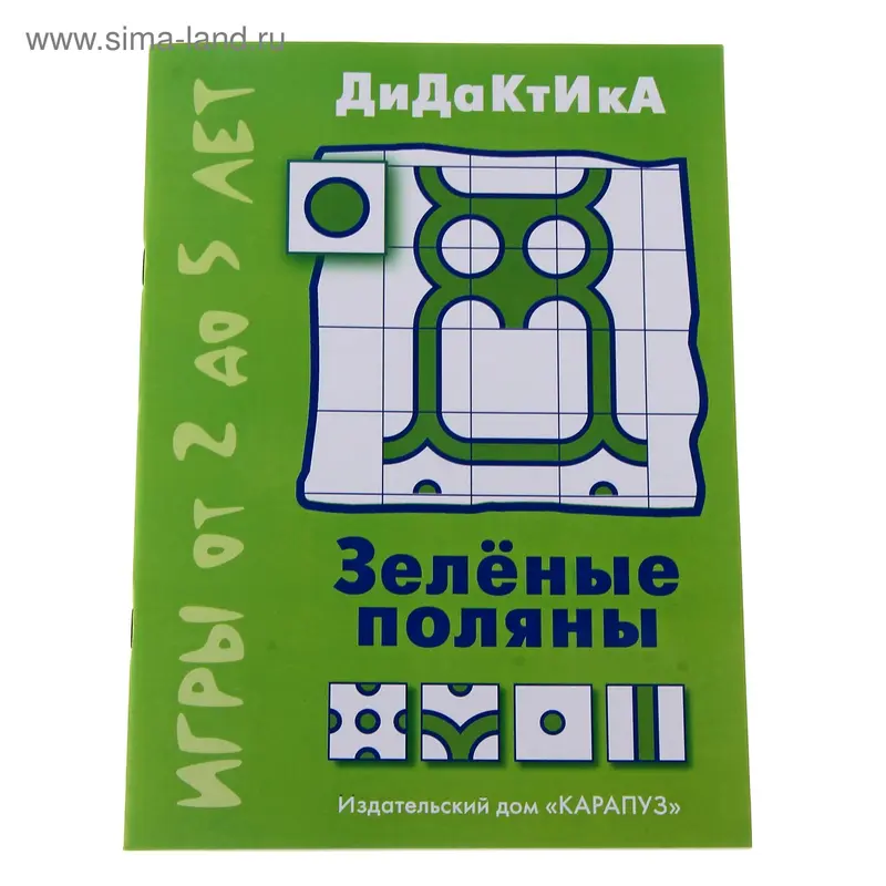Книжка "Зелёные поляны" Дидактически игры с детьми от 2-до 5 лет