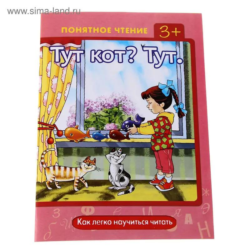 Книжка "Понятное чтение. Тут кот? Тут!" Как легко научиться читать, авторская программа Мальцевой И