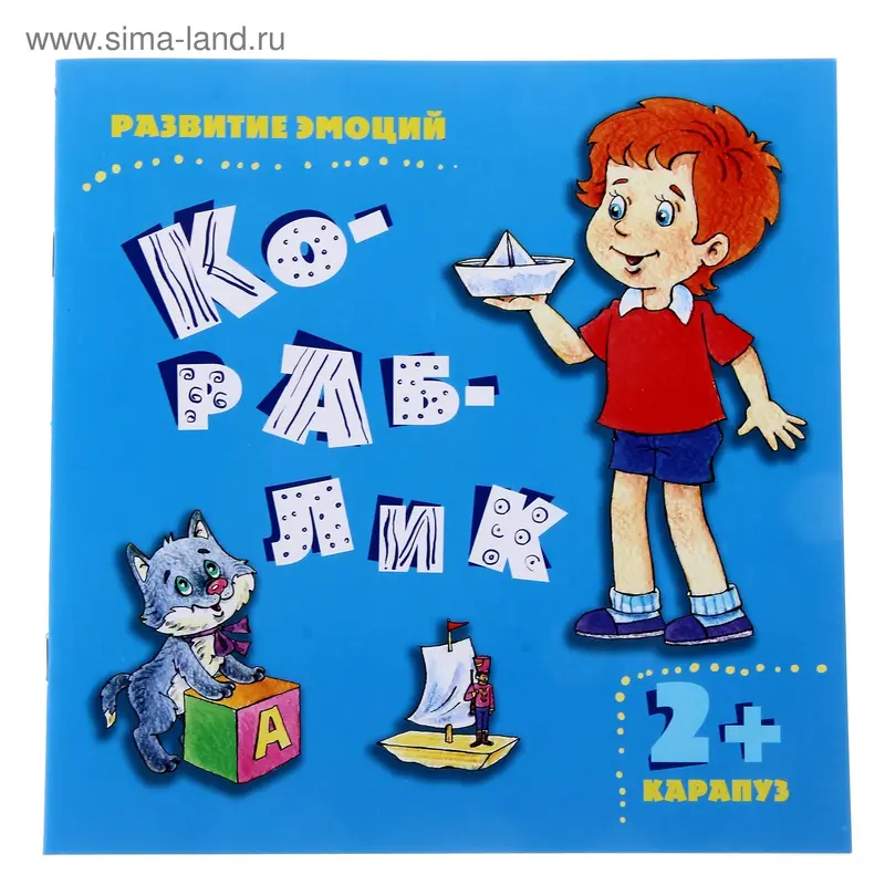 Книжка "Кораблик. Развитие эмоций для детей от 2-х лет