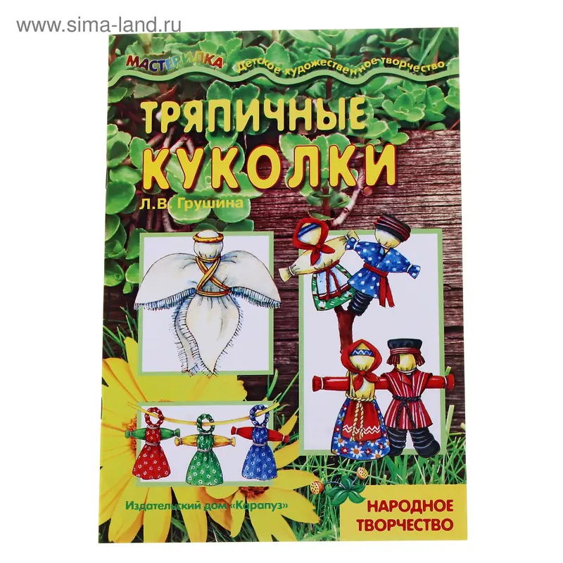 Книжка "Мастерилка. Тряпичные куколки" народное творчество