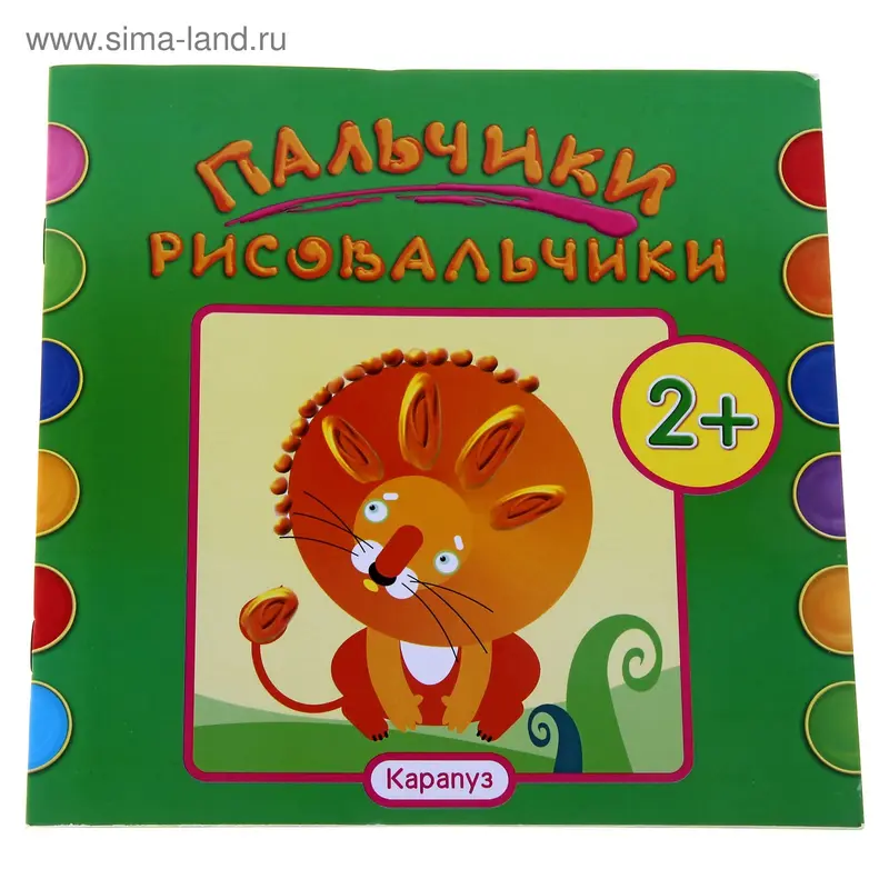 Раскраска "Пальчики-рисовальчики. Лев" 16стр рисование для детей от 2 лет