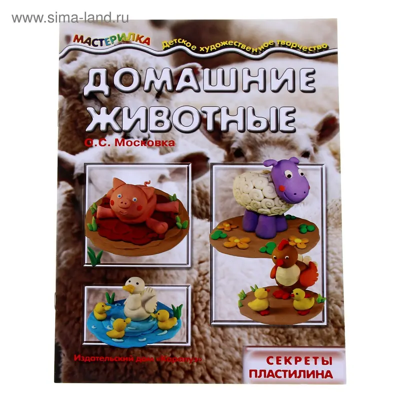 Книжка "Мастерилка. Домашние животные" секреты пластилина