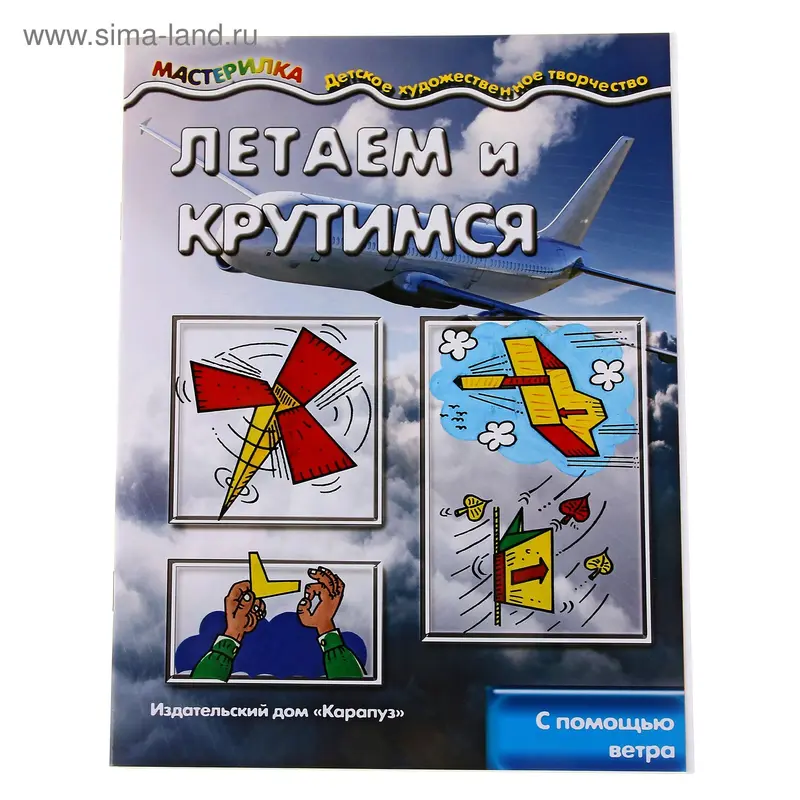 Книжка "Мастерилка. Летаем и крутимся" с помощью ветра