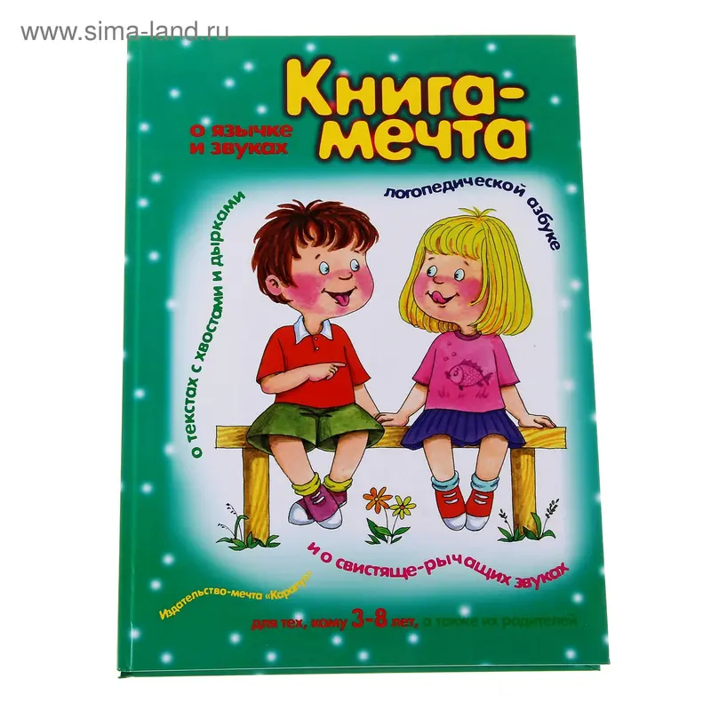 Книжка "Книга-мечта о язычке и звуках"