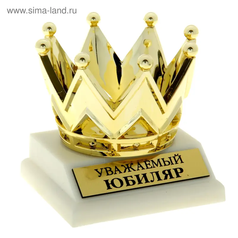 Фигура корона "Уважаемый юбиляр"