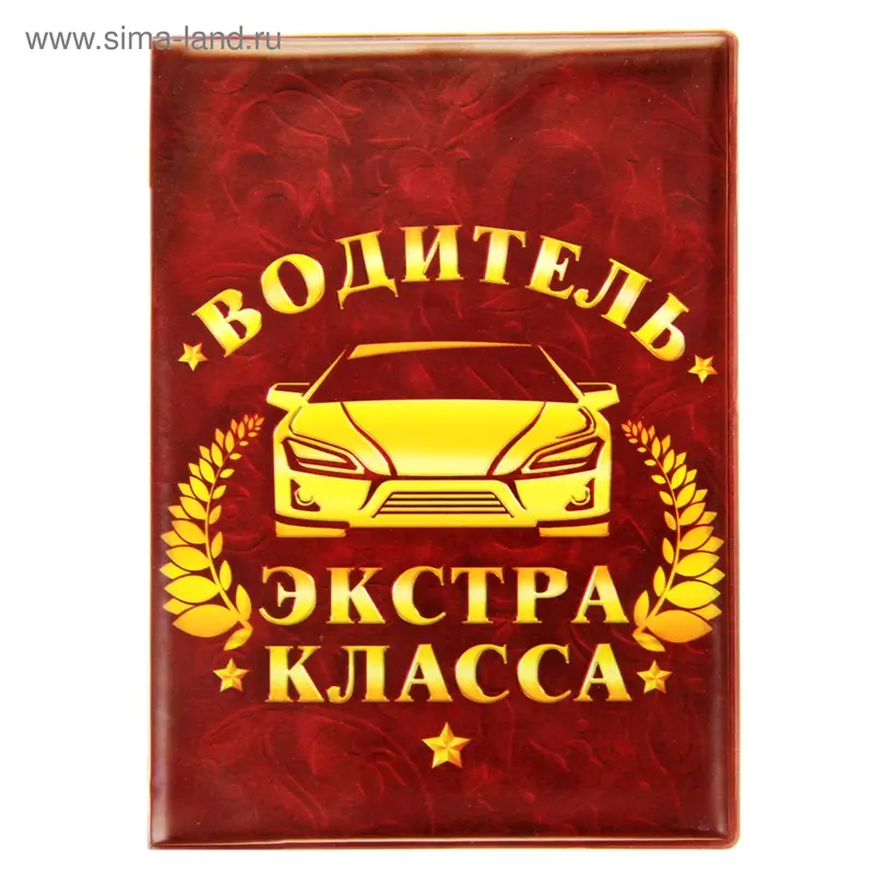 Обложка для автодокументов "Водитель экстра класса"