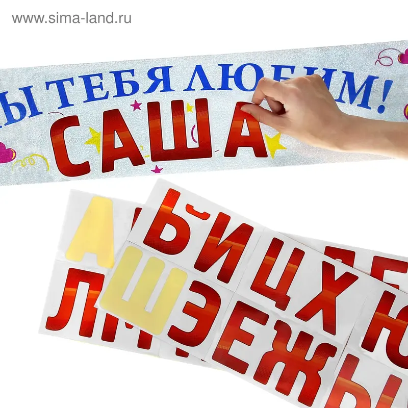 Гирлянда именная с наклейками "Мы тебя любим"