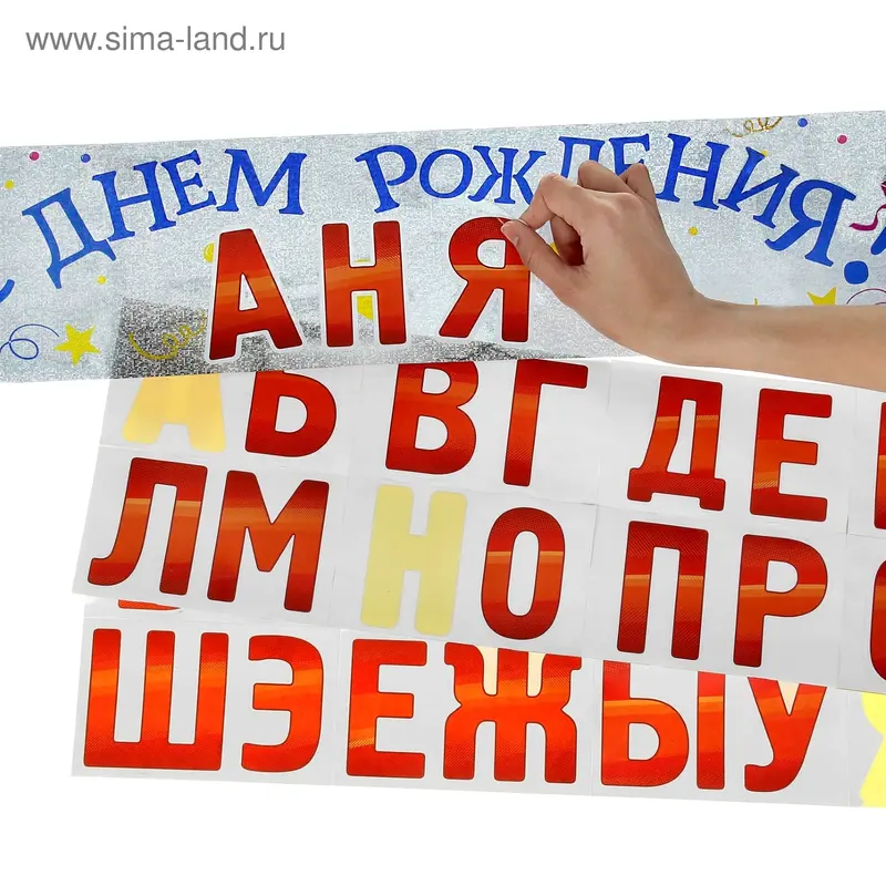 Гирлянда именная с наклейками "С Днем Рождения!"