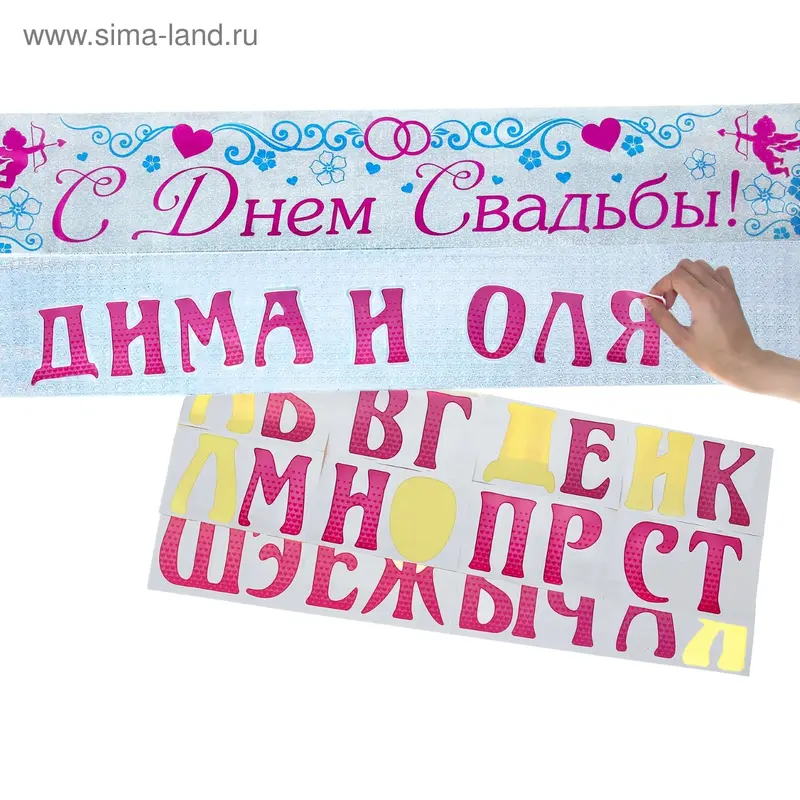 Гирлянда именная с наклейками "С днем свадьбы!"