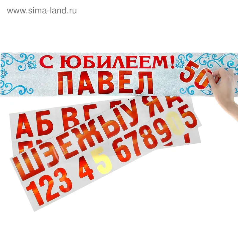 Гирлянда именная с наклейками "С Юбилеем!"