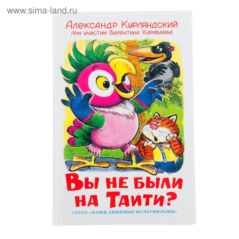 Вы не были на Таити. Автор: Курляндский А