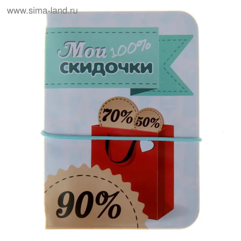 Визитница "Мои скидочки 100%" 12 холдеров