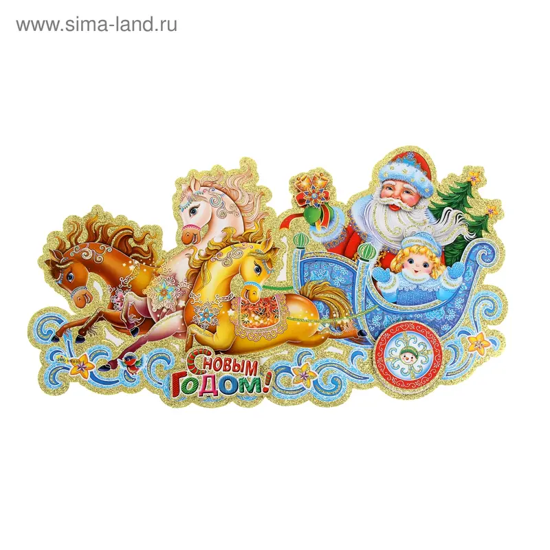 Плакат "С Новым Годом!" Дед Мороз на санях