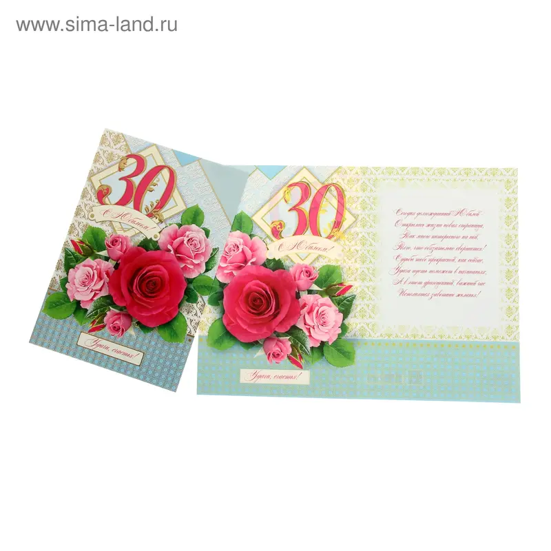Открытка "С Юбилеем! 30" розы