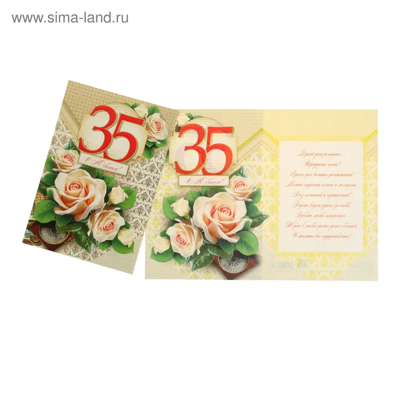 Открытка "С Юбилеем! 35" розы