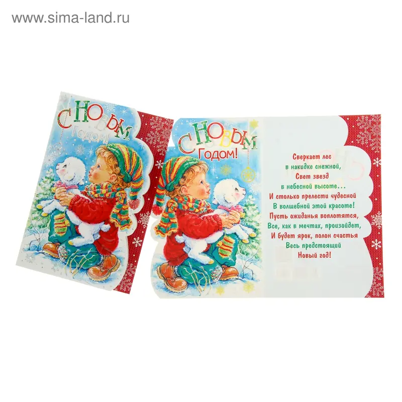 Открытка "С Новым Годом!" малыш и барашек