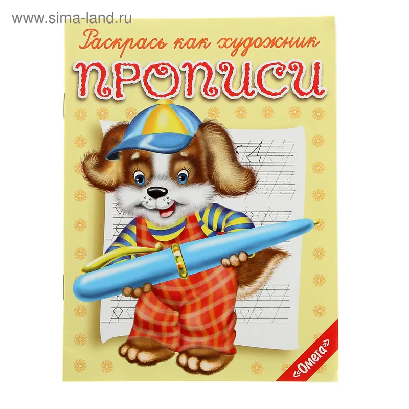 Раскрась как художник. Прописи.Щенок