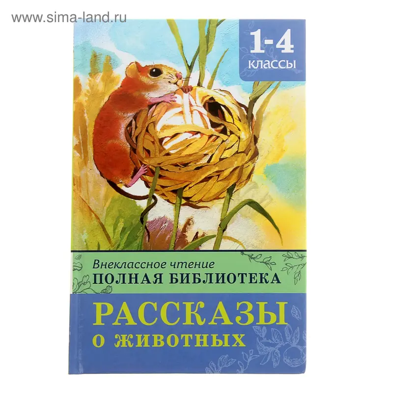 Полная библиотека. 1-4 классы. Рассказы о животных