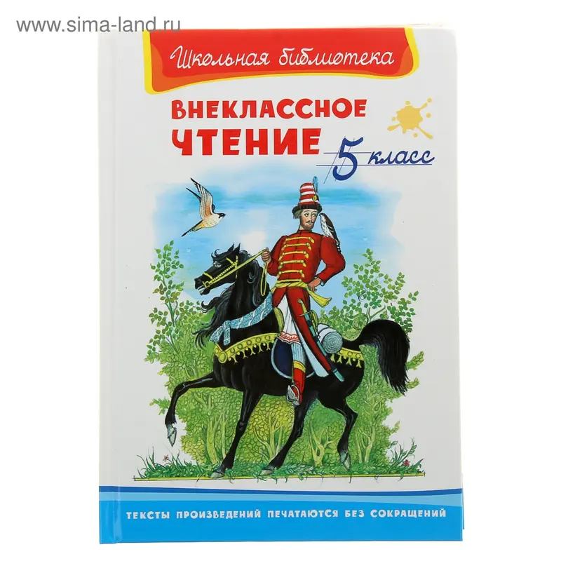 Внеклассное чтение. 5 класс