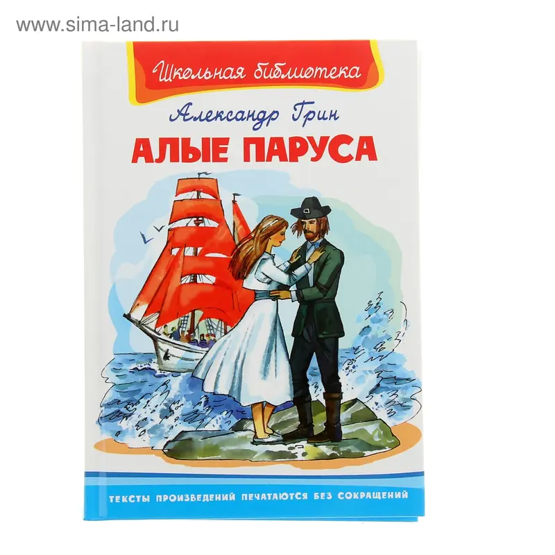 Алые паруса. Автор: Грин А