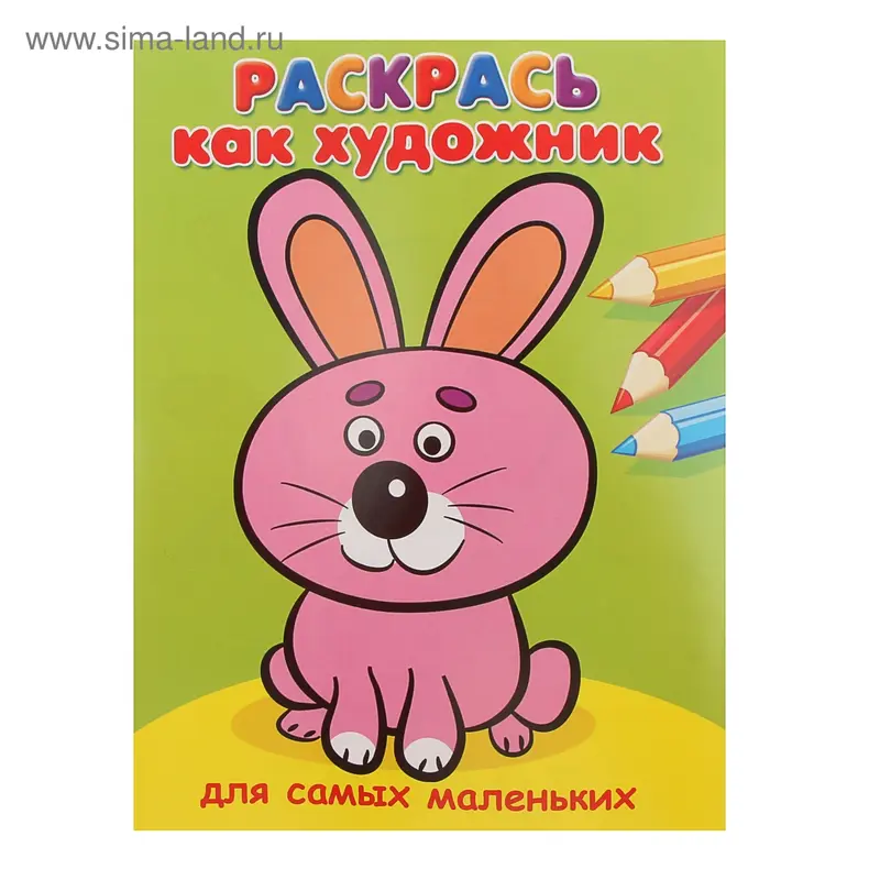 Раскрась как художник. Для самых маленьких. Зайка